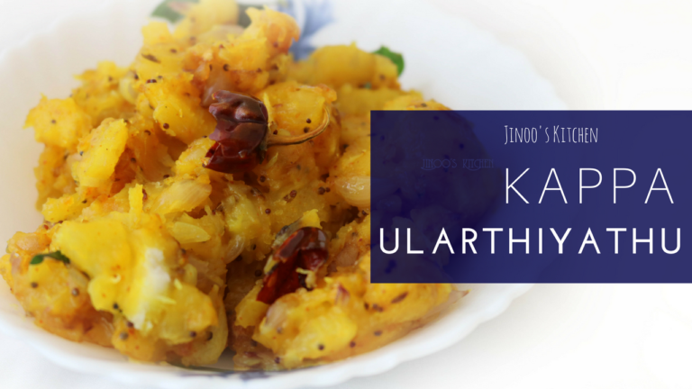 KAPPA ULARTHIYATHU -Kerala Style | Kerala style Tapioca fry video recipe